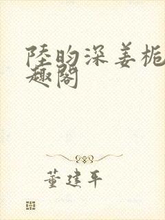 陆昀深姜栀晴笔趣阁