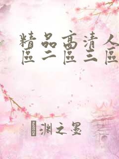 精品高清人妻一区二区三区