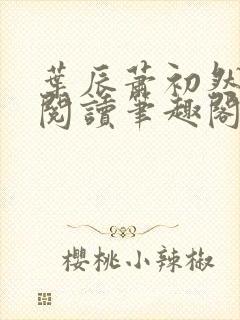 叶辰萧初然免费阅读笔趣阁