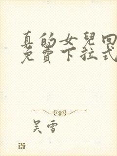 真的女儿回来了免费下拉式漫画