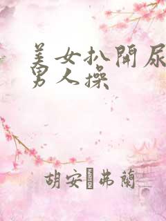 美女扒开尿口给男人操