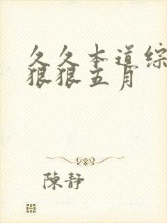 久久本道综合色狠狠五月