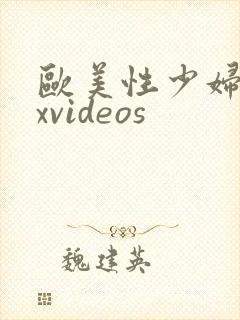 欧美性少妇sexvideos