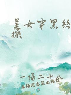 美女穿黑丝被狂操