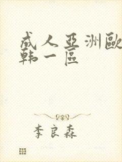 成人亚洲欧美日韩一区