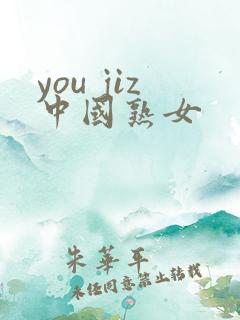 you jiz中国熟女