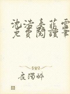 沈浩秦菲雪全文免费阅读笔趣阁