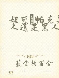 妮可·帕克是白人还是黑人