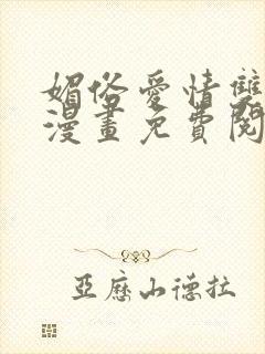 媚俗爱情双男主漫画免费阅读