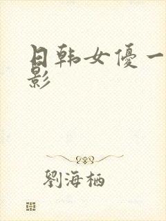 日韩女优一级电影