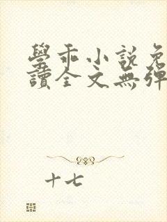 学乖小说免费阅读全文无弹窗