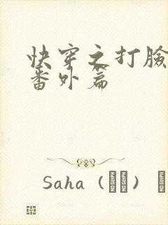 快穿之打脸狂魔番外篇