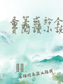 乔箐燕衿全文免费阅读小说无弹窗