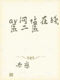 av网站在线一区二区