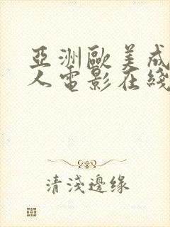 亚洲欧美成aⅴ人电影在线观看