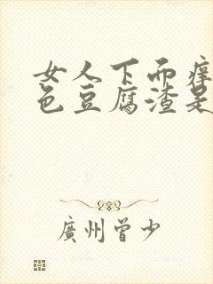 女人下面痒有白色豆腐渣是什么原因?