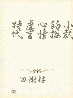 特虐心的小说现代言情总裁