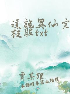 道诡异仙完整精校版txt