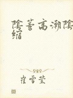 阴蒂高潮阴道收缩