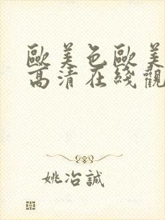 欧美色欧美亚洲高清在线观看