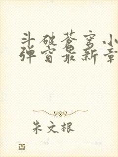 斗破苍穹小说无弹窗最新章节