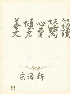 姜倾心陆筠言全文免费阅读无弹窗