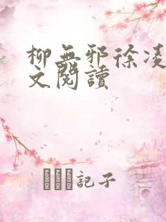 柳无邪徐凌雪全文阅读