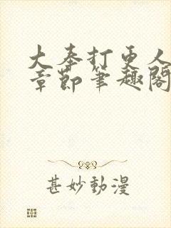 大奉打更人最新章节笔趣阁无弹窗