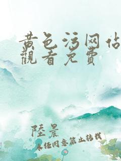 黄色污网站在线观看免费