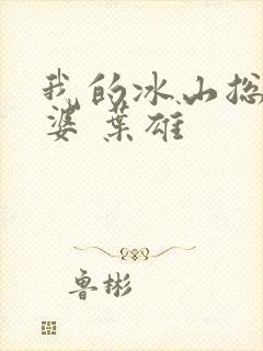 我的冰山总裁老婆 叶雄