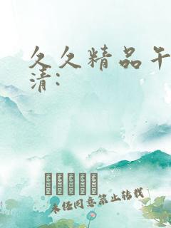 久久精品午夜高清: