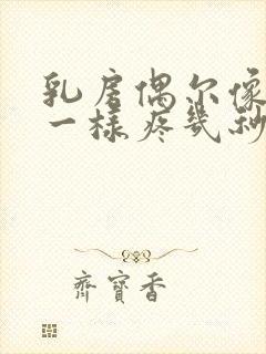 乳房偶尔像针扎一样疼几秒