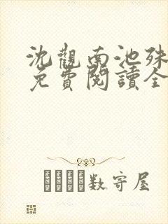 沈观南池殊小说免费阅读全文无弹窗