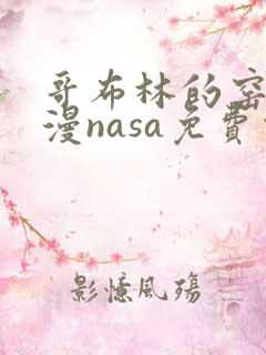 哥布林的窑洞动漫nasa免费观看