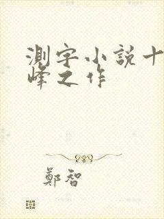 测字小说十大巅峰之作