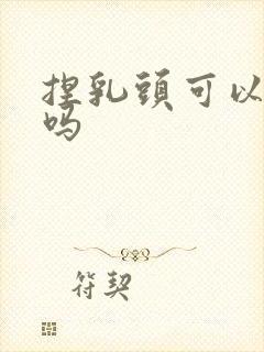 捏乳头可以催产吗