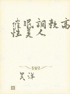 催眠调教高冷双性美人