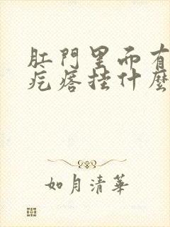 肛门里面有个肉疙瘩挂什么科