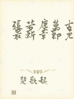 张若尘万古神帝最新章节免费阅读