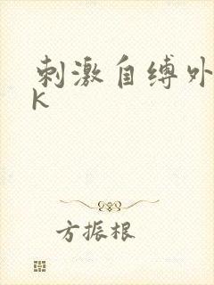 刺激自缚外出vk