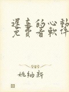 迟来的心动短剧免费看软件