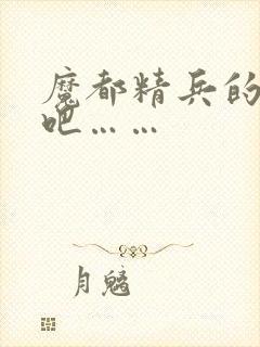 魔都精兵的奴隶吧……