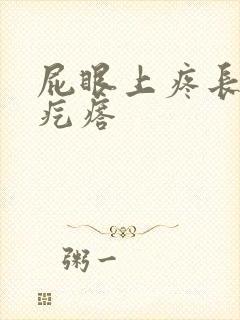 屁眼上疼长了个疙瘩