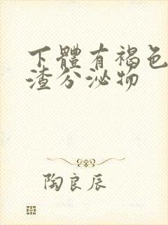 下体有褐色豆腐渣分泌物