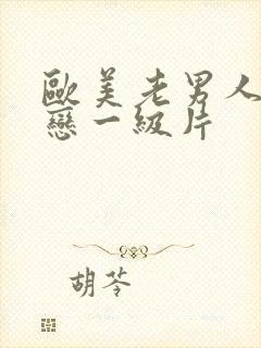 欧美老男人同性恋一级片