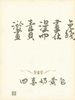 淤青漫画免费漫画页面在线看漫画