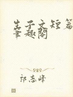 生子文短篇合集笔趣阁