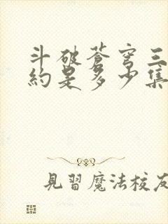 斗破苍穹三年之约是多少集