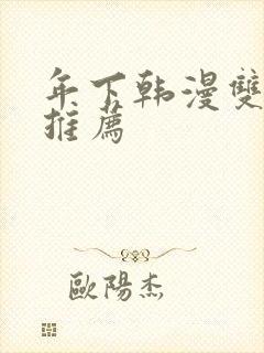 年下韩漫双男主推荐