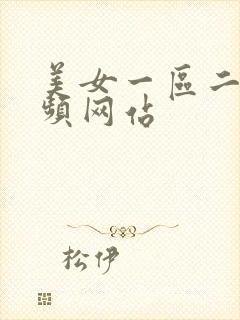 美女一区二区视频网站